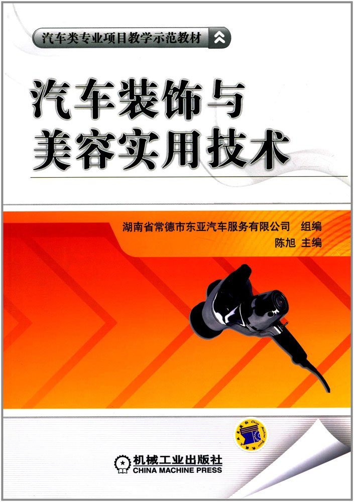 汽车装饰与美容实用技术 Books