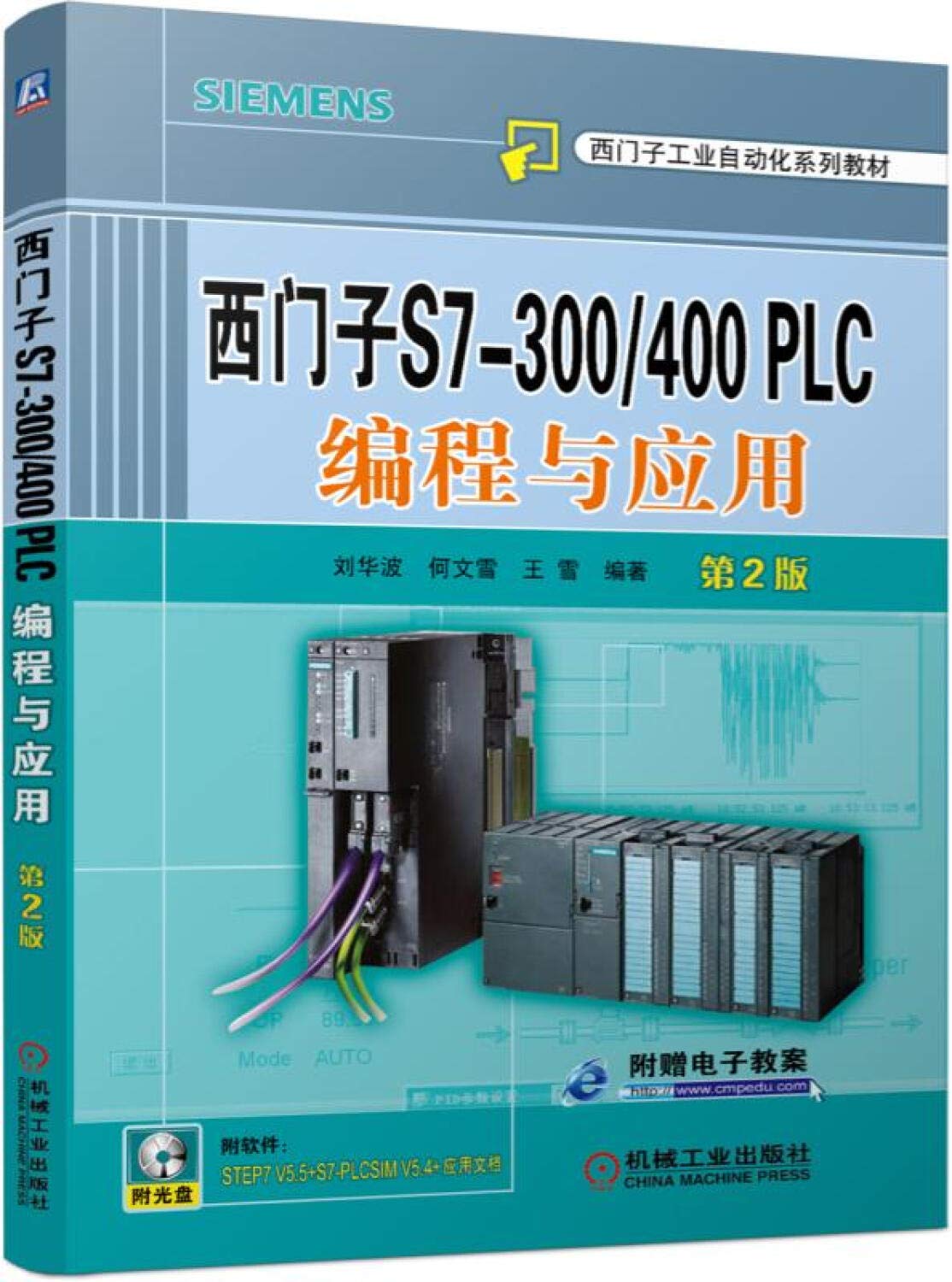 西门子S7-300/400 PLC编程与应用（第2版） 西门子工业自动化系列教材 plc编程入门书籍教程 Books