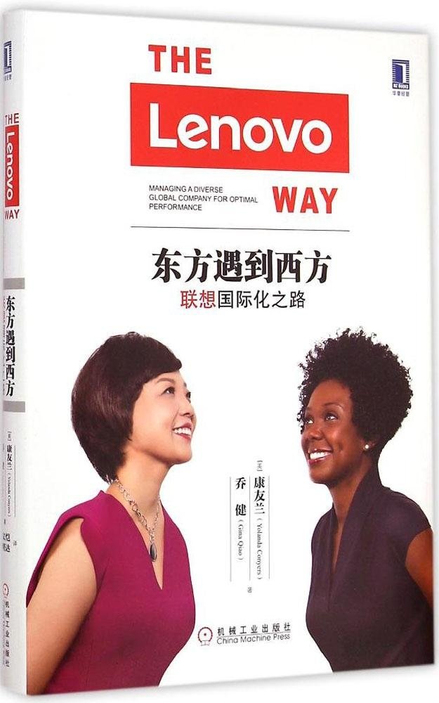 东方遇到西方:联想国际化之路 Books
