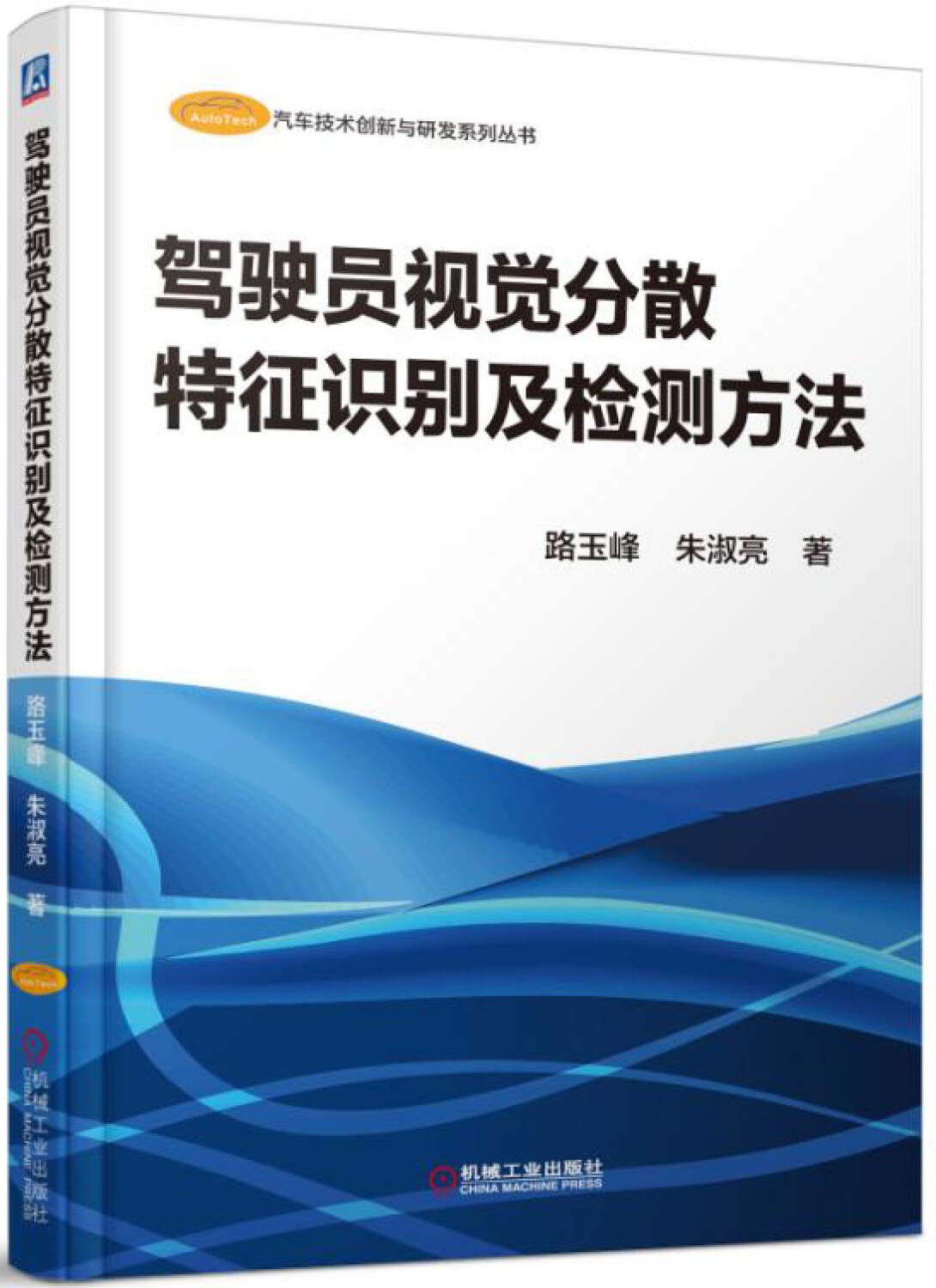 驾驶员视觉分散特征识别及检测方法 Books