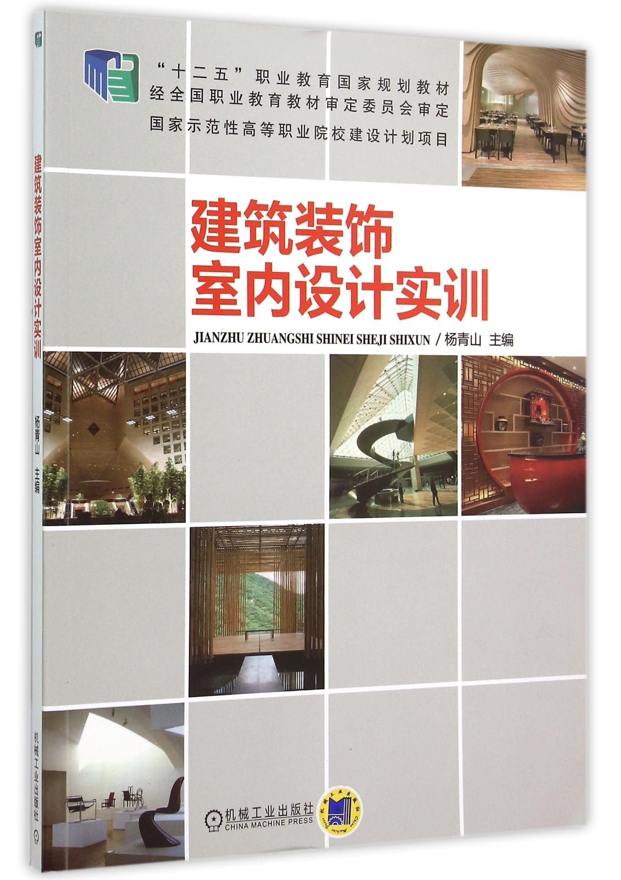 建筑装饰室内设计实训 9787111501589 杨青山 机械工业出版社 Books