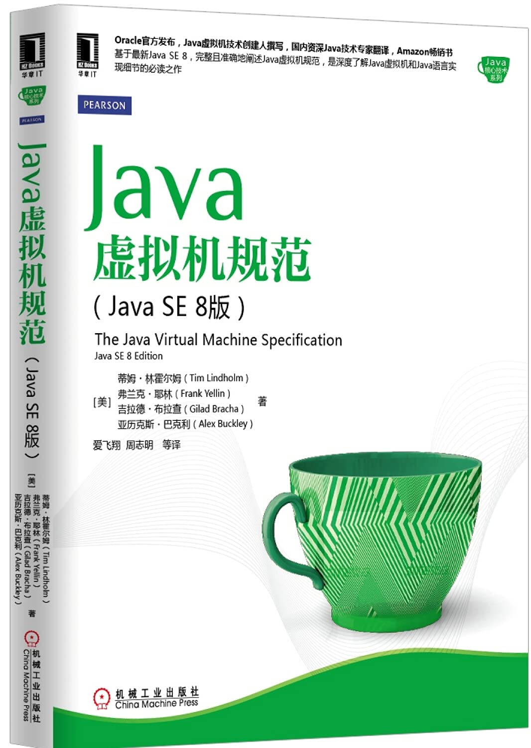 Java核心技术系列：Java虚拟机规范(Java SE 8版) 蒂姆·林霍尔姆（Tim Lindholm） 弗兰克·耶林（ 机械工业出版社 9787111501596 Books