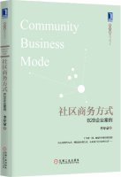 社区商务方式 B2B企业案例 李序蒙 机械工业出版社 9787111501602 Books