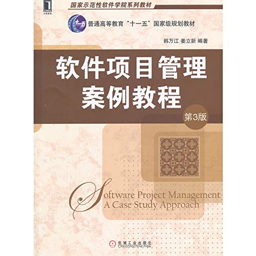 软件项目管理案例教程(第3版) 韩万江,姜立新著 机械工业出版社 Books