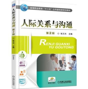 人际关系与沟通【正版保障 急速发货】 Books
