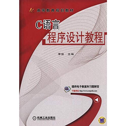 C语言程序设计教程 Books