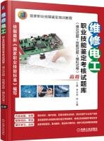维修电工职业技能鉴定考核试题库(理论试题+技能试题+模拟试卷)(高级) 9787111501749 Books