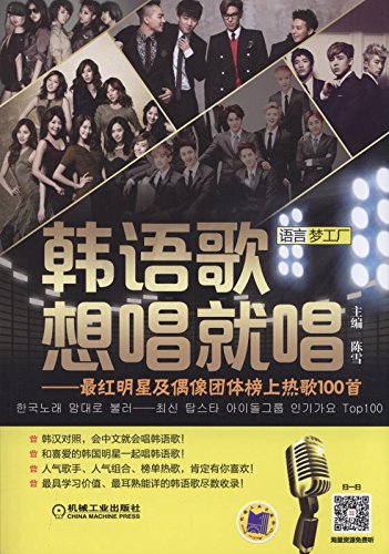 语言梦工厂·韩语歌想唱就唱:最红明星及偶像团体榜上热歌100首 Books
