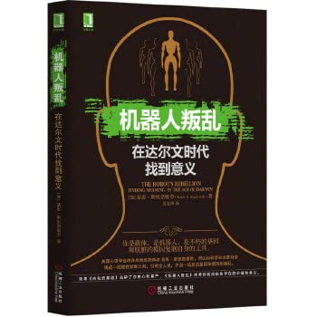 机器人叛乱:在达尔文时代找到意义 (加)基思·斯坦诺维奇(Keith E.Stanovich) 著;吴宝沛 译 Books