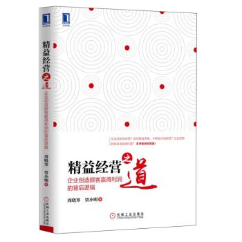 精益经营之道：企业创造顾客赢得利润的背后逻辑 Books