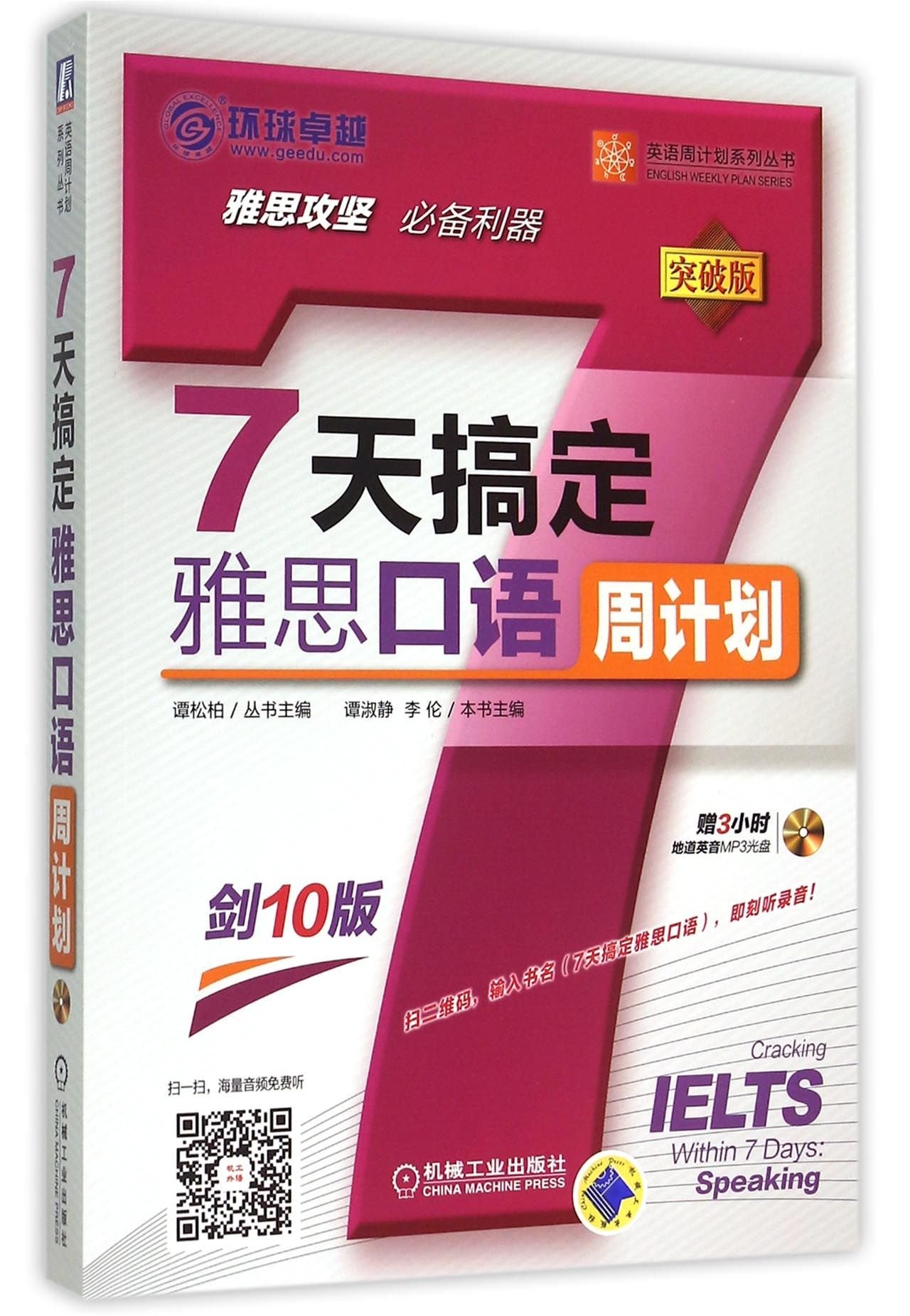 A Week Plan to Work out Oral Test of IELTS (Breakthrough Edition with CD Attached) Books