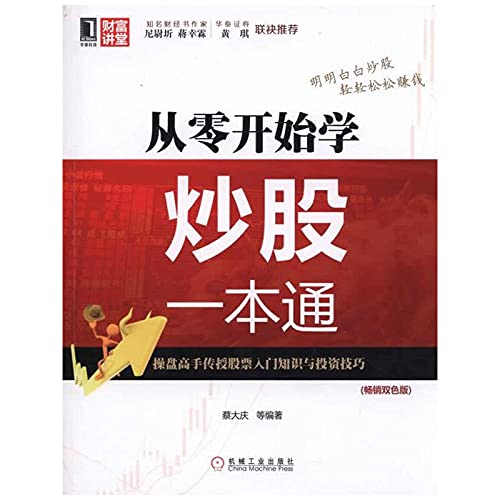 从零开始学炒股 一本通 9787111502012 蔡大庆 Books
