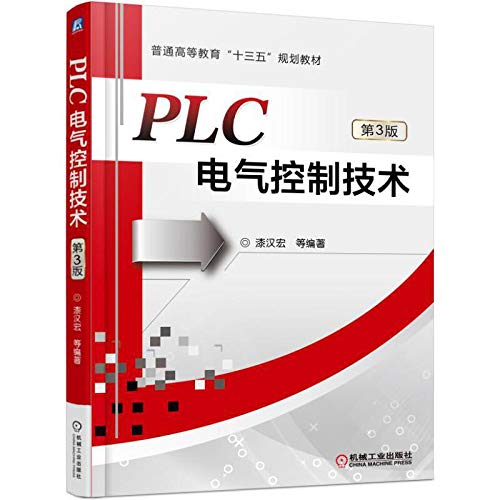 工厂电气控制与PLC应用技术田淑珍机械工业出版社9787111505112 Books