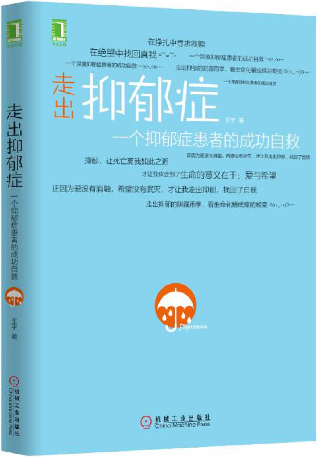 走出抑郁症：一个抑郁症患者的成功自救 Books
