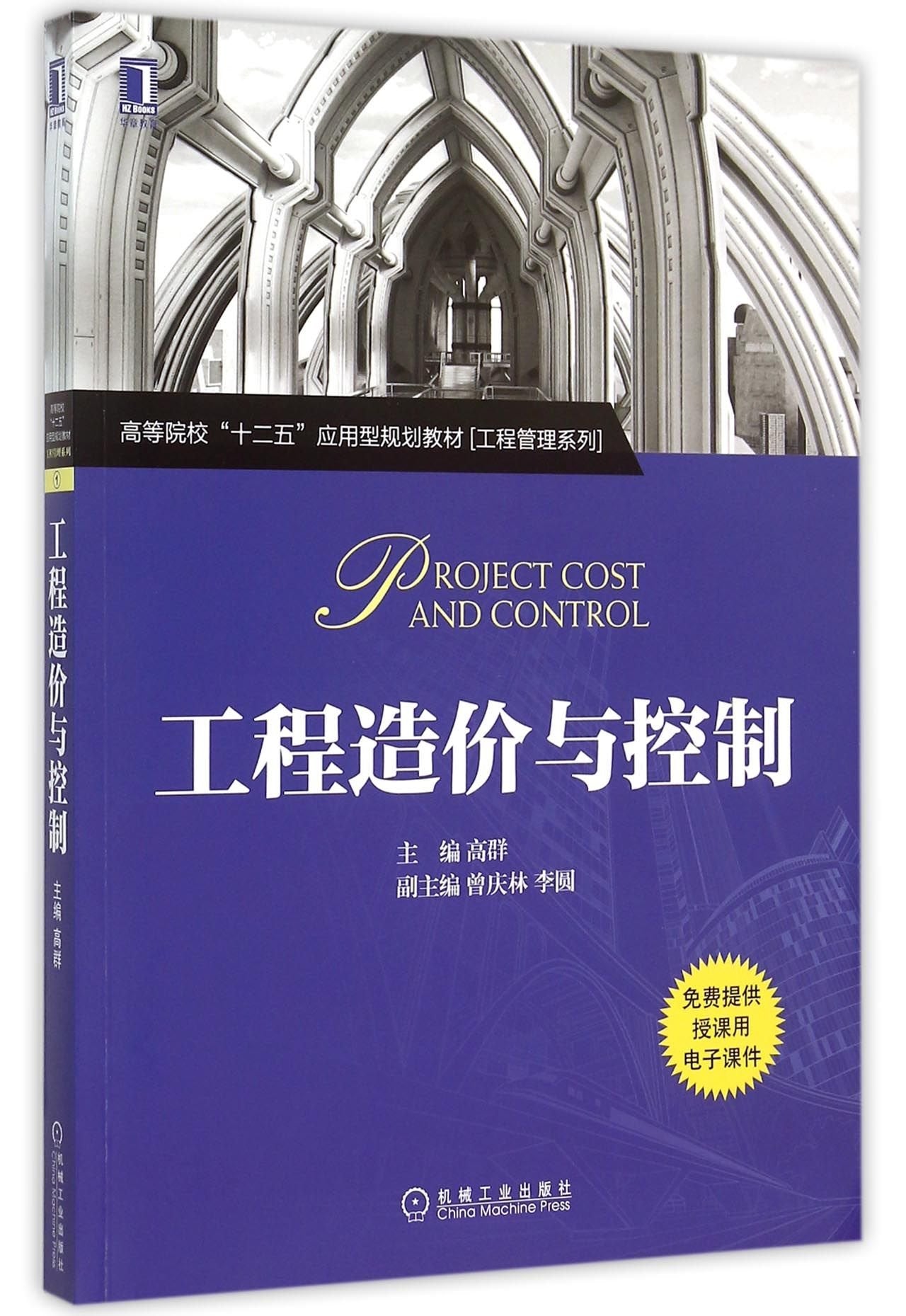 工程造价与控制 book