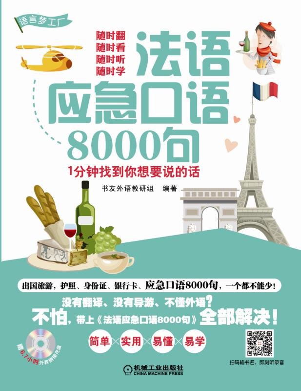 俄语应急口语8000句 1分钟找到你想要说的话 book