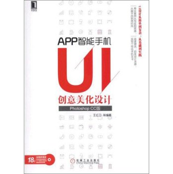 APP智能手机UI创意美化设计（Photoshop CC版） Books