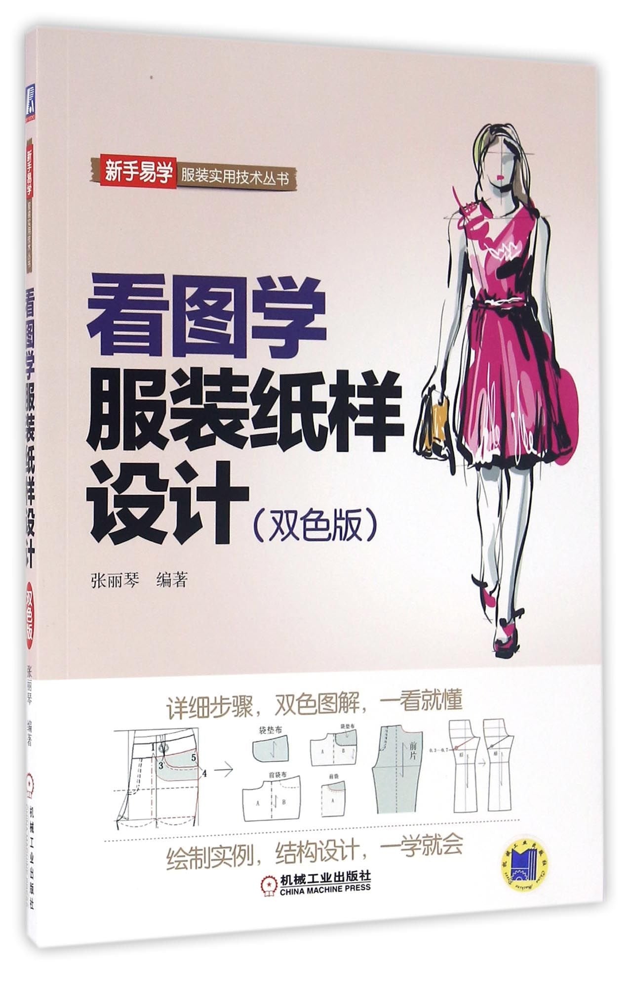 3册 看图学服装纸样设计+看图学服装裁剪与缝制+服装裁剪与缝制入门 学做衣服的书 缝纫书籍教程 服装设计美学sg 时代图书专营店 Books