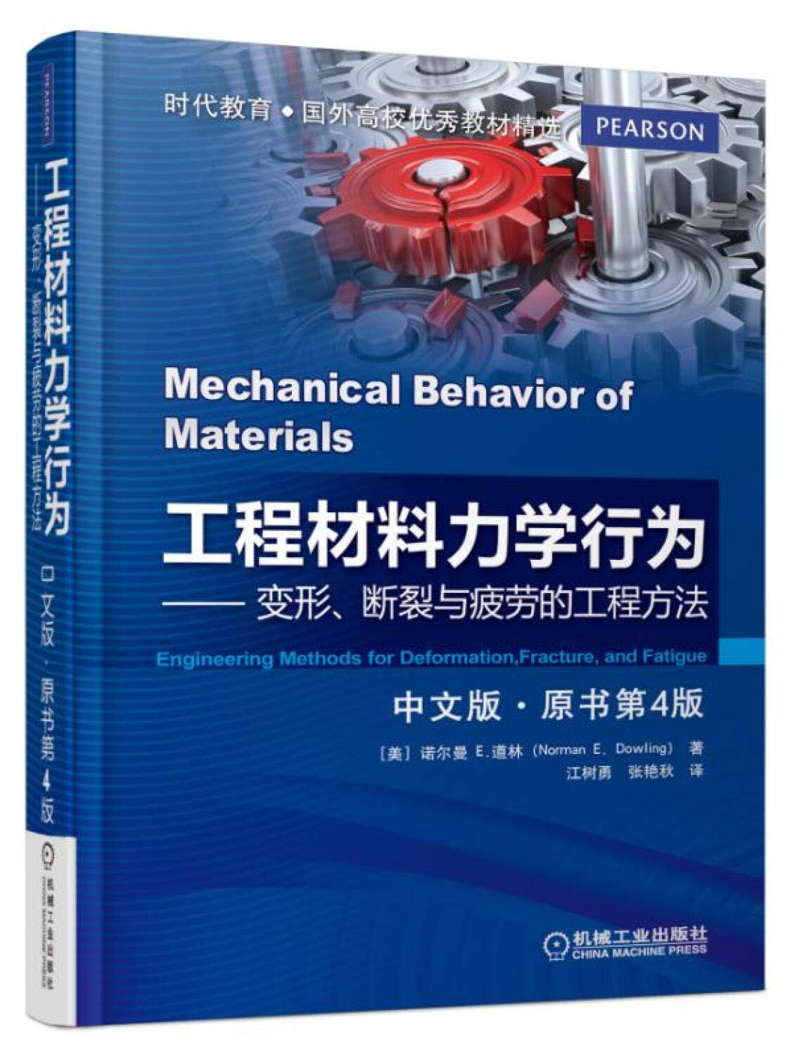 工程材料力学行为（中文版 原书第4版) Books