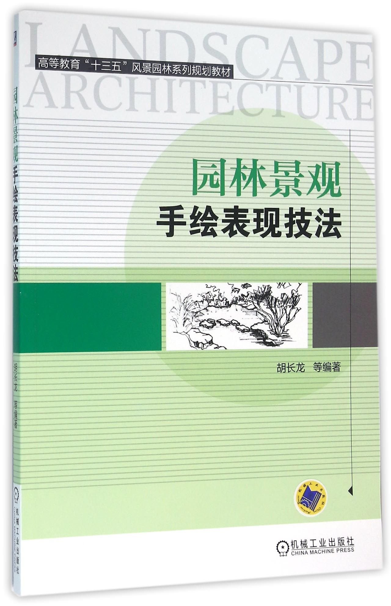 园林景观手绘表现技法 Books