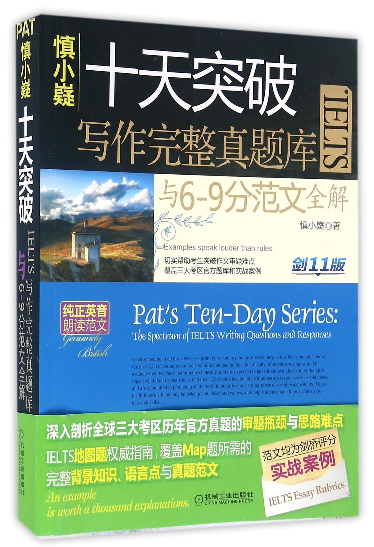新版现货【剑13版】慎小嶷十天突破雅思写作+雅思口语剑13版IELT Books