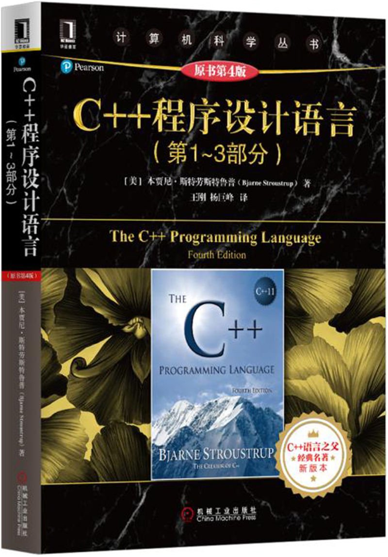 C++程序设计语言（第1-3部分）（原书第4版） book