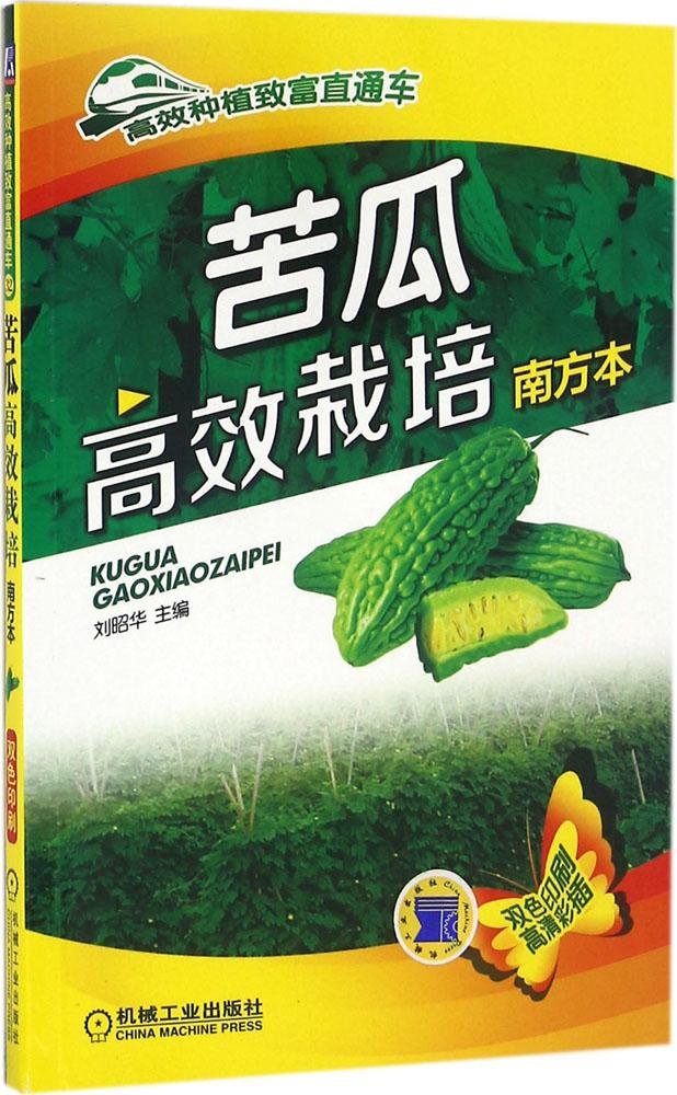 苦瓜高效栽培 南方本 正版 刘昭华 9787111548065 book
