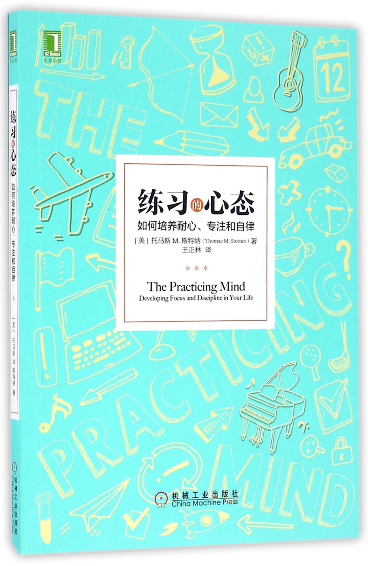练习的心态 如何培养耐心 专注和自律 畅销书籍 学习方法技巧策略强大学习法学习指导书心理励志成功学 机械工业 book