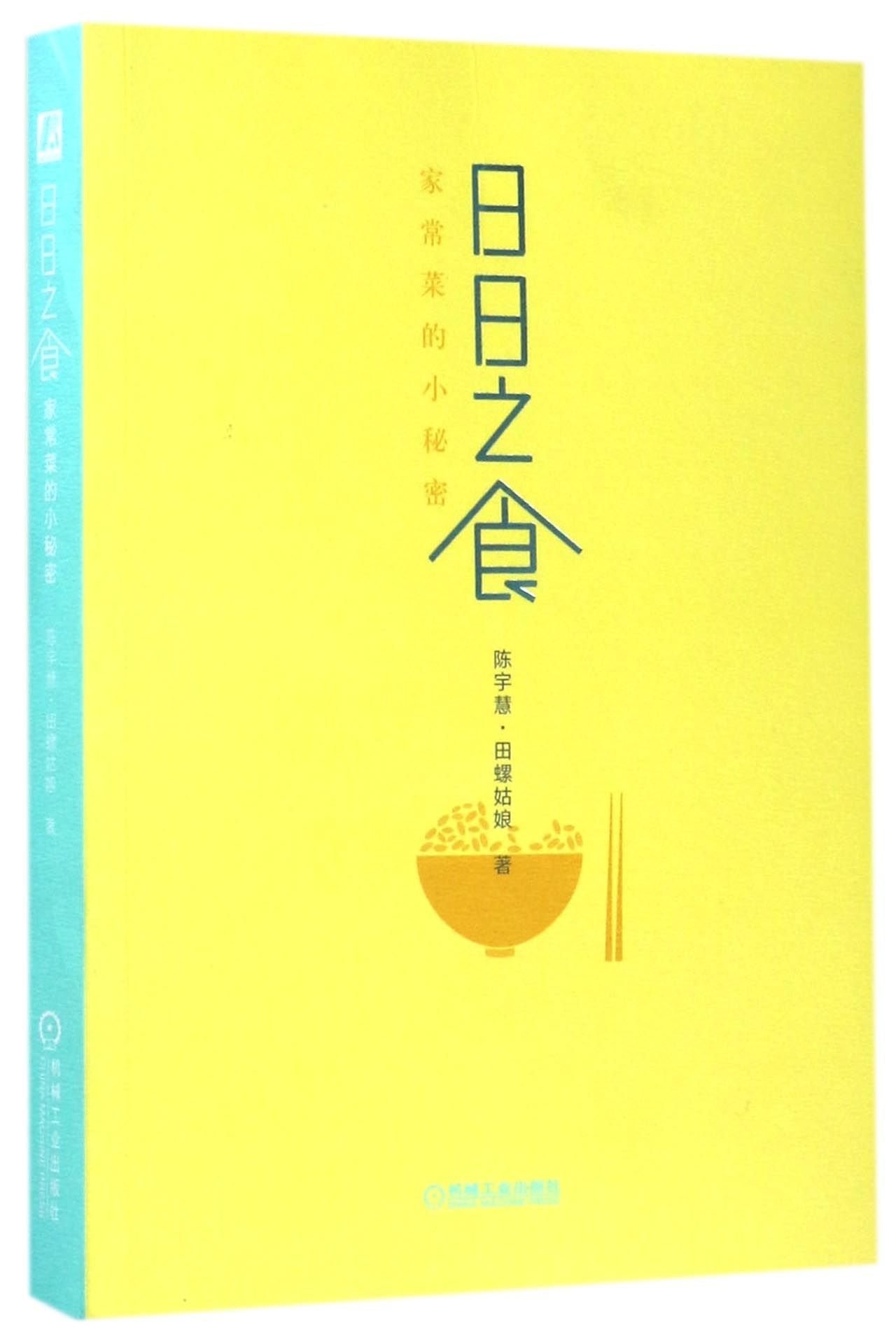 日日之食：家常菜的小秘密 book