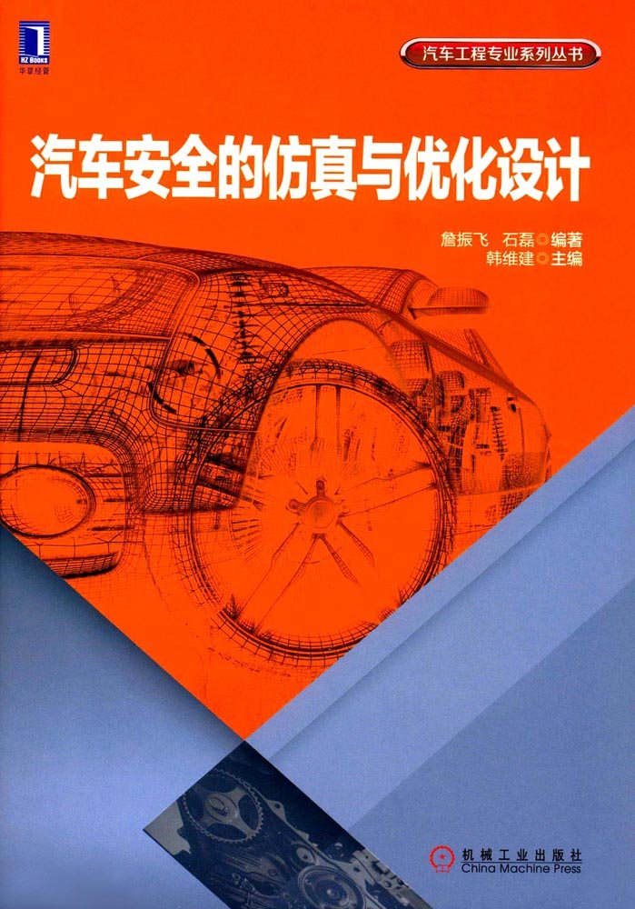 汽车安全的仿真与优化设计 9787111569480 詹振飞 石磊 book