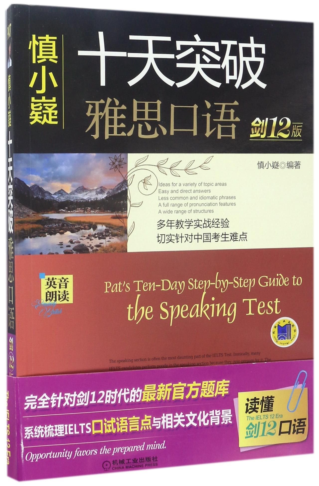 慎小嶷十天突破雅思口语 剑12版 机工 慎小疑剑桥雅思英语IELTS考试教材辅导书籍 10天突破雅思口语书备考资料全攻略题库 Books