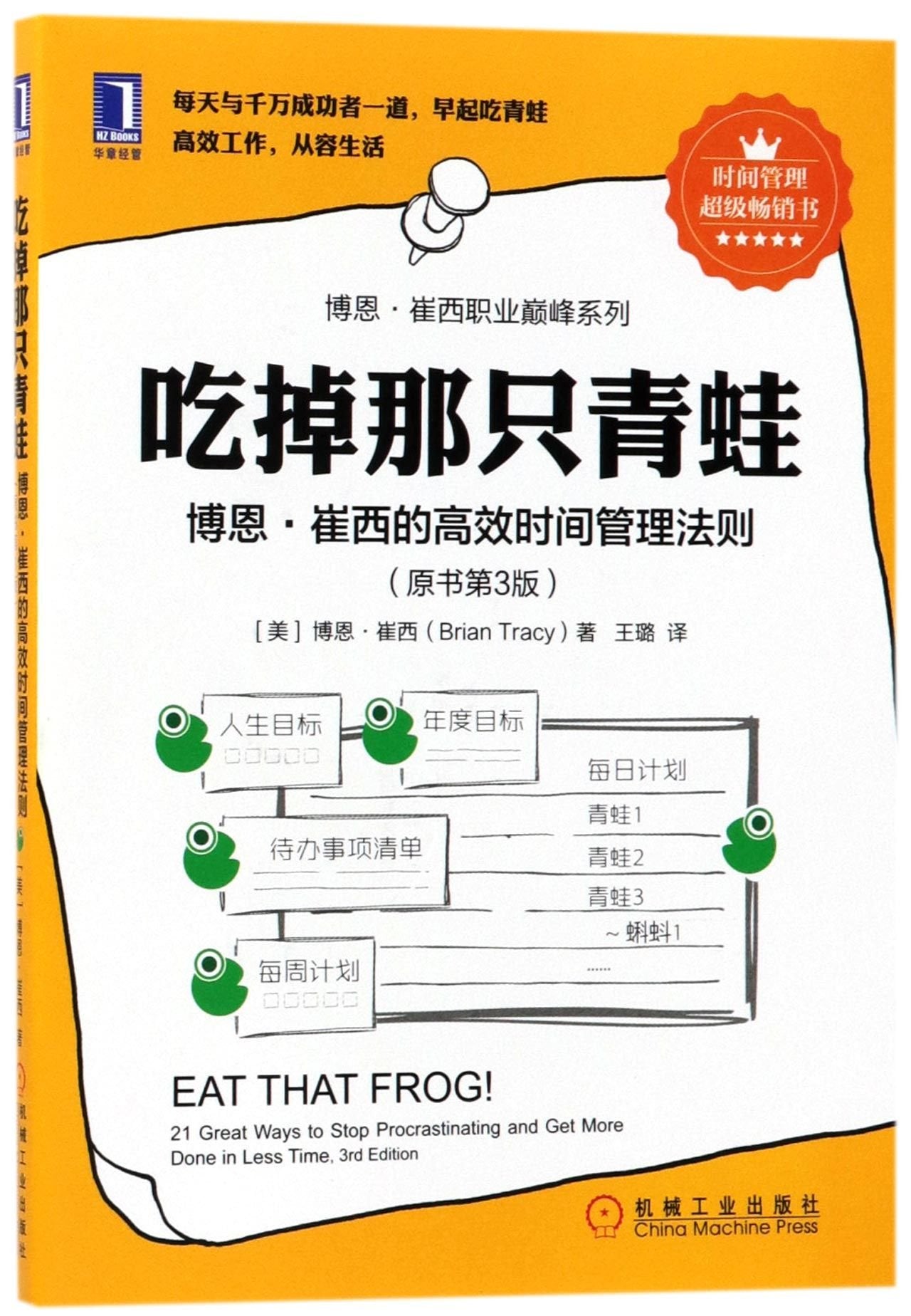 吃掉那只青蛙：博恩·崔西的高效时间管理法则（原书第3版） 团购电话:4001066666转6 book