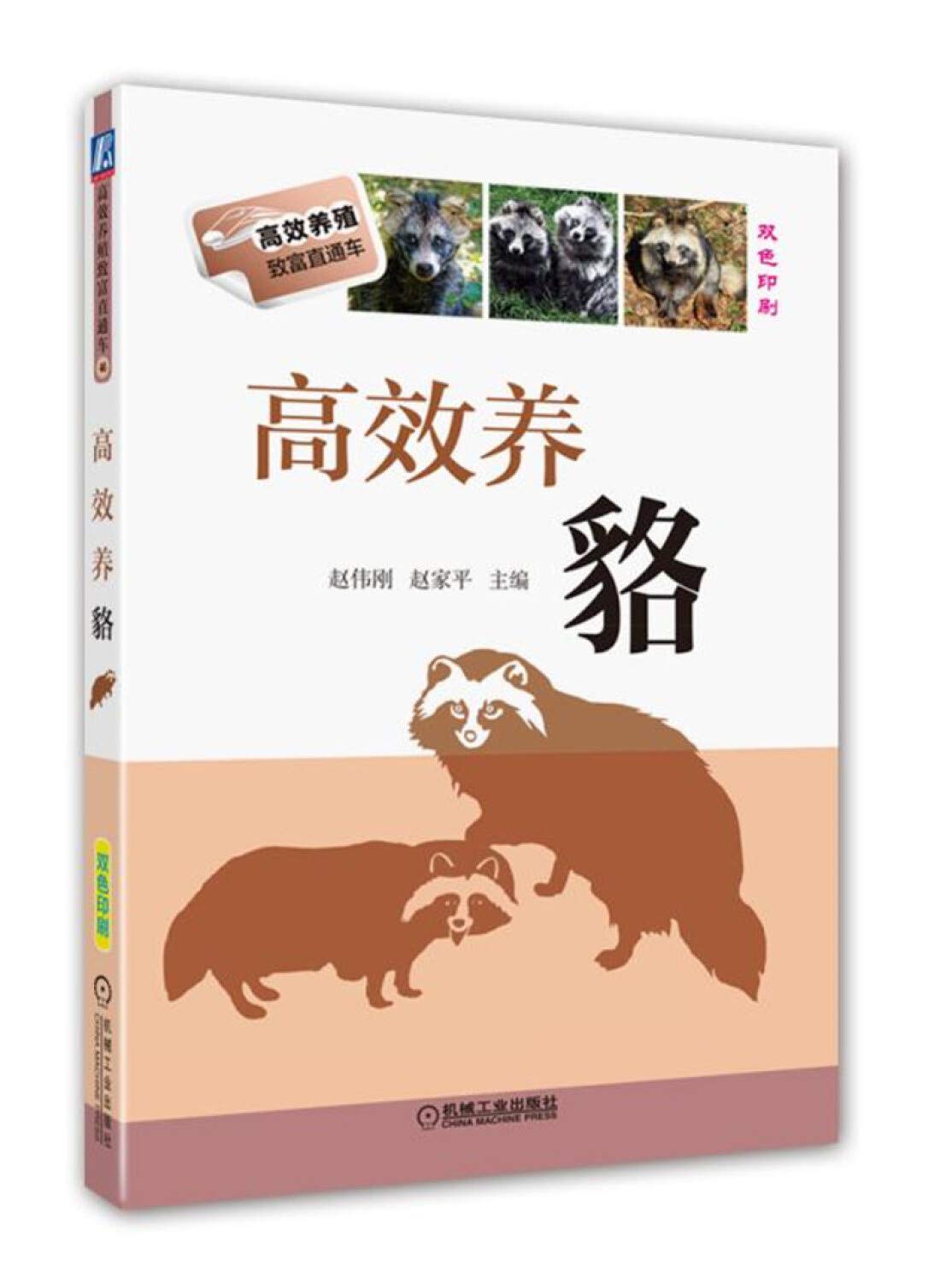 正版 高效养貉赵伟刚乌苏里貉饲养方式及生产实践经验貉养殖技术貉养殖者技术教程技巧指南从入门到精通畜牧 Books