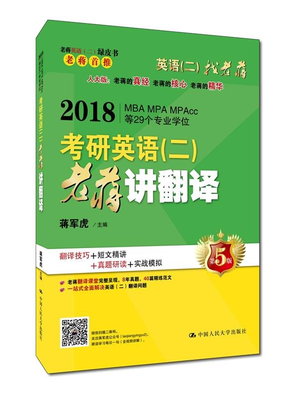 【正版现货】老蒋英语二 2020考研英语二讲真题第1季 蒋军虎（2010-2014）199管理类联考MBA/MPA/MPAcc等29个专业历年刷题试卷 book