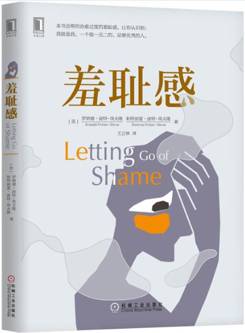 羞耻感 罗纳德波特-埃夫隆(Ronald Potter-Efron)帕特丽机械工业出版社9787111586760 book