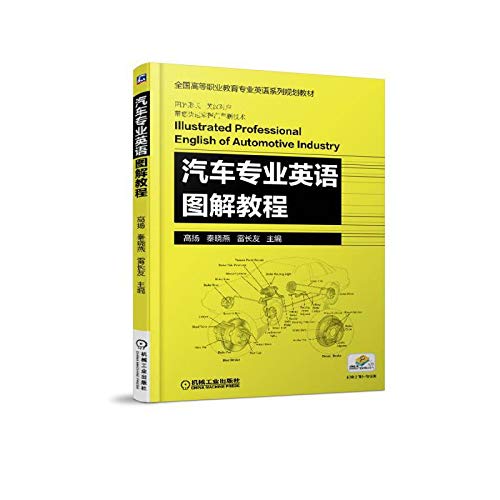 正版 汽车专业英语图解教程高扬8077569 Books