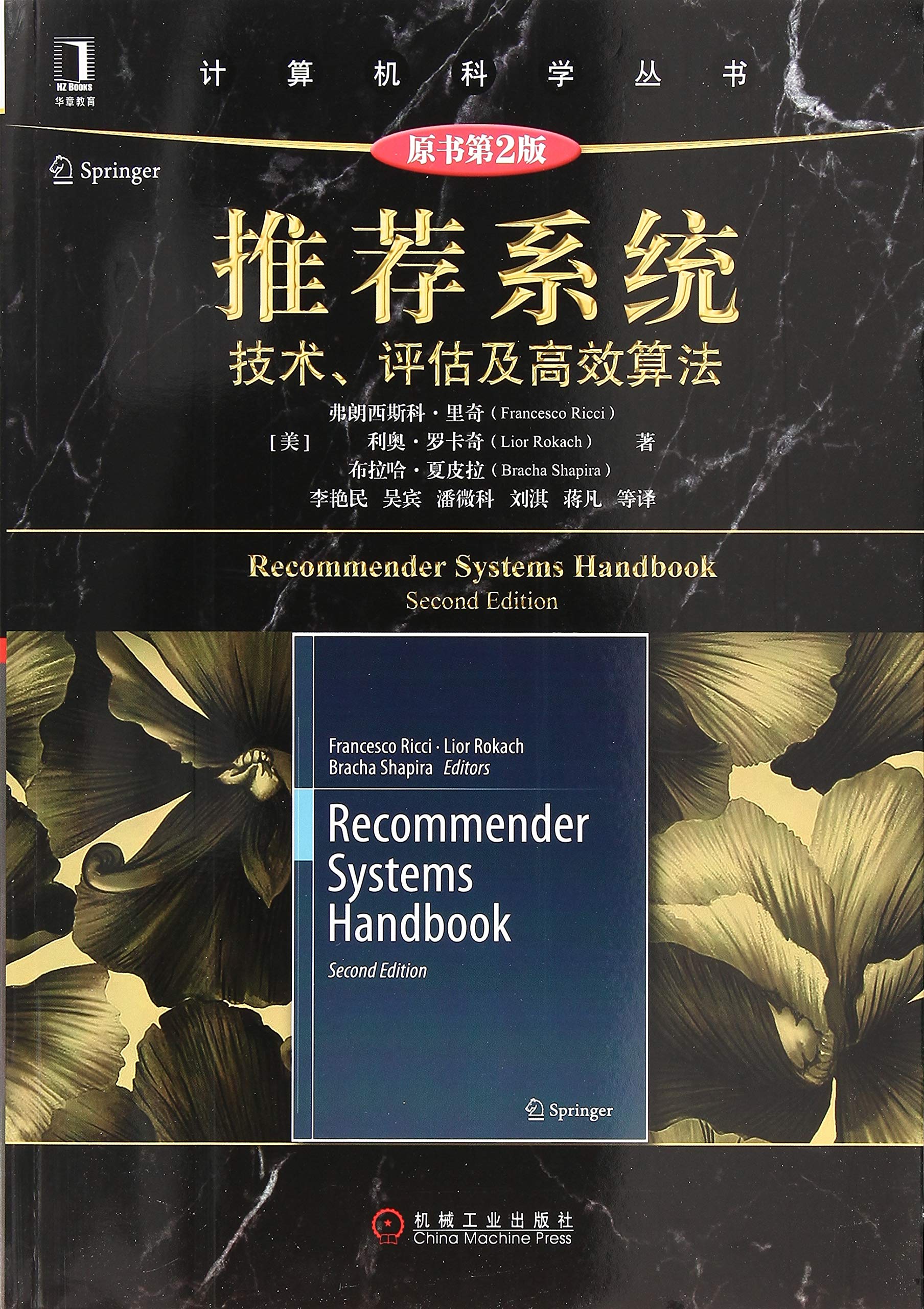 推荐系统:技术 评估及高效算法(原书第2版) ［美］ 弗朗西斯科·里奇 机械工业出版社 9787111600756 Books