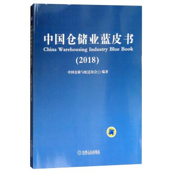 {二手旧书96成新}中国仓储业蓝皮书(2018) 中国仓储与配送协会 9787111600770 机械工业出版社 Books