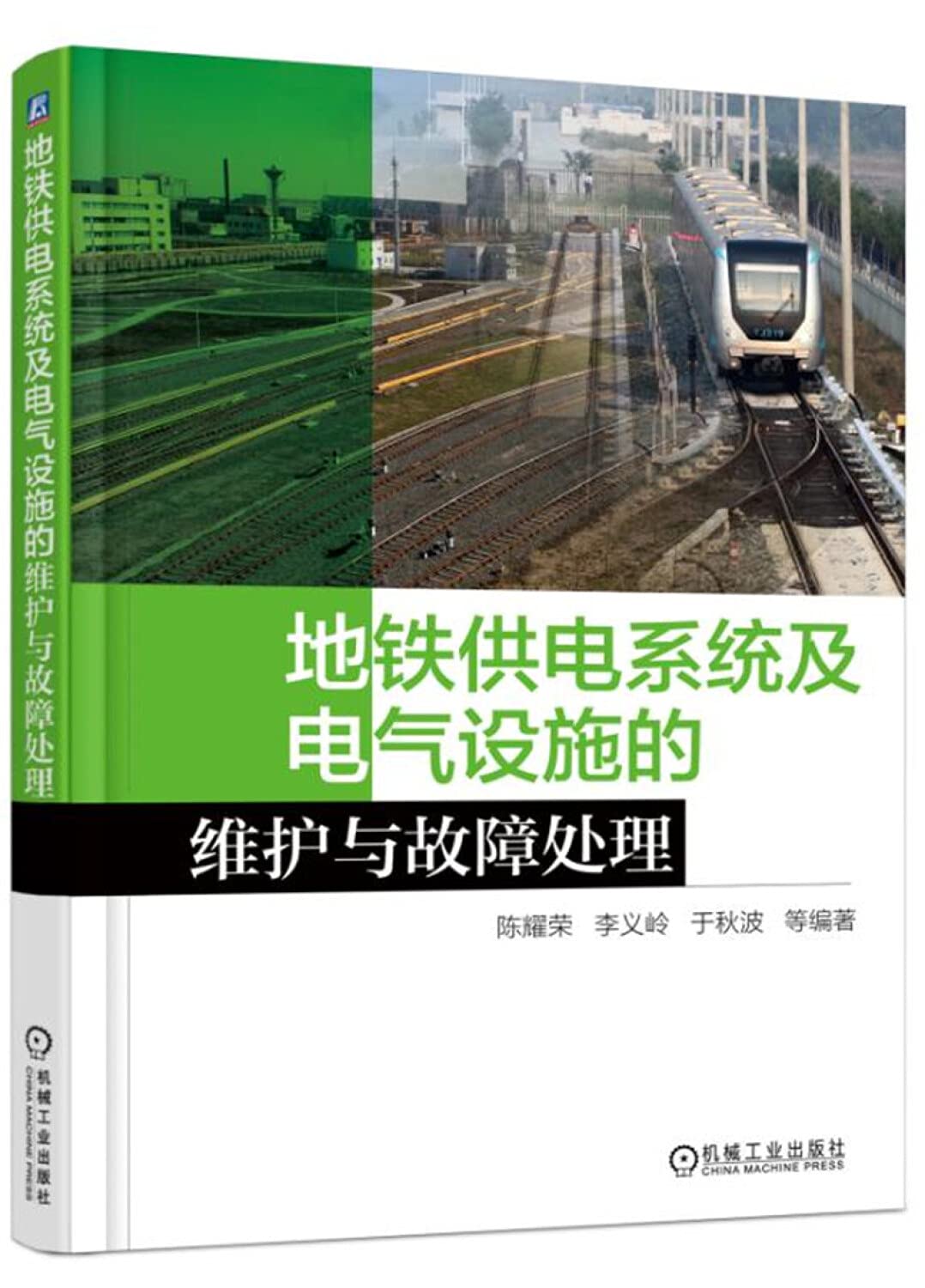 地铁供电系统及电气设施的维护与故障处理》 Books