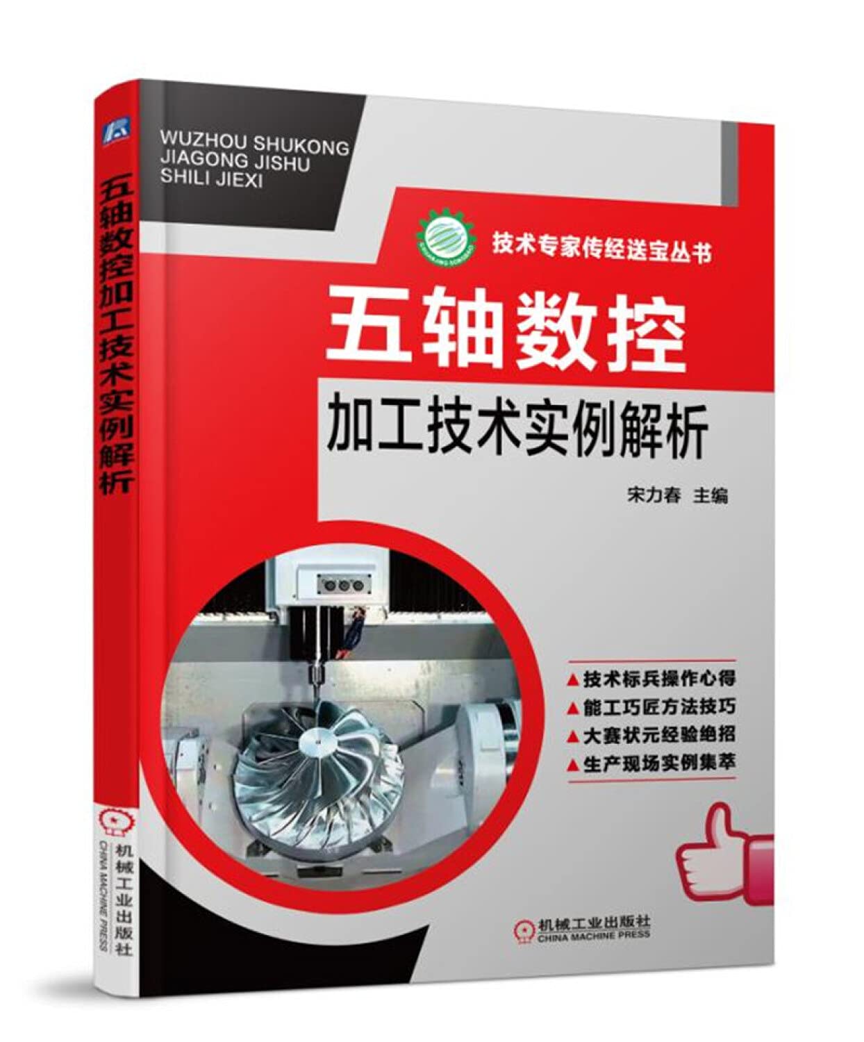 五轴数控加工技术实例解析 宋力春 主编 机械工业出版社9787111600794【新华书店，全新正版】 Books