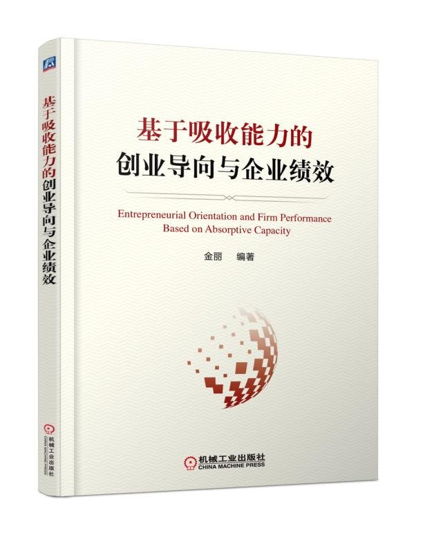 基于吸收能力的创业导向与企业绩效 Books