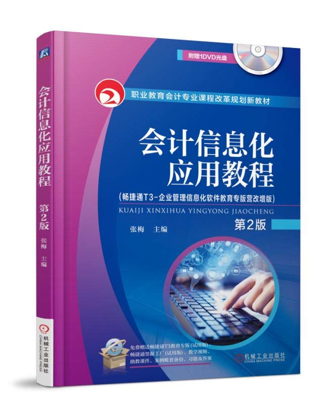 会计信息化应用教程 第2版 （畅捷通T3-企业管理信息化软件教育专版营改增版） Books