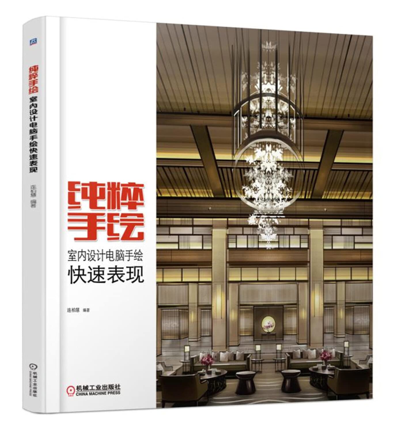 纯粹手绘(室内设计电脑手绘快速表现) Books