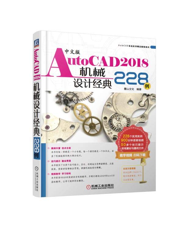中文版AutoCAD2018机械设计经典228例 Books