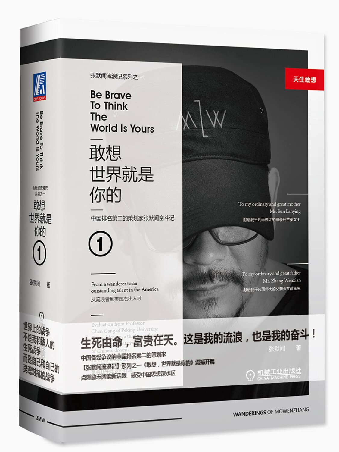 正版 敢想世界就是你的① 张默闻 著机械工业出版社】营销策划人语录互联网广告策略营销思维学习书籍创意创新设计运营推广 Books