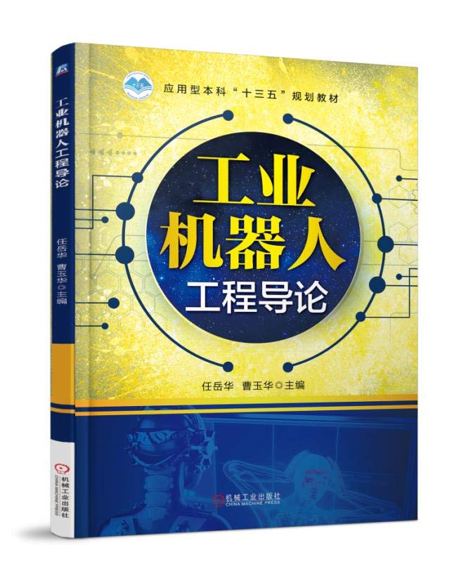 工业机器人工程导论 Books