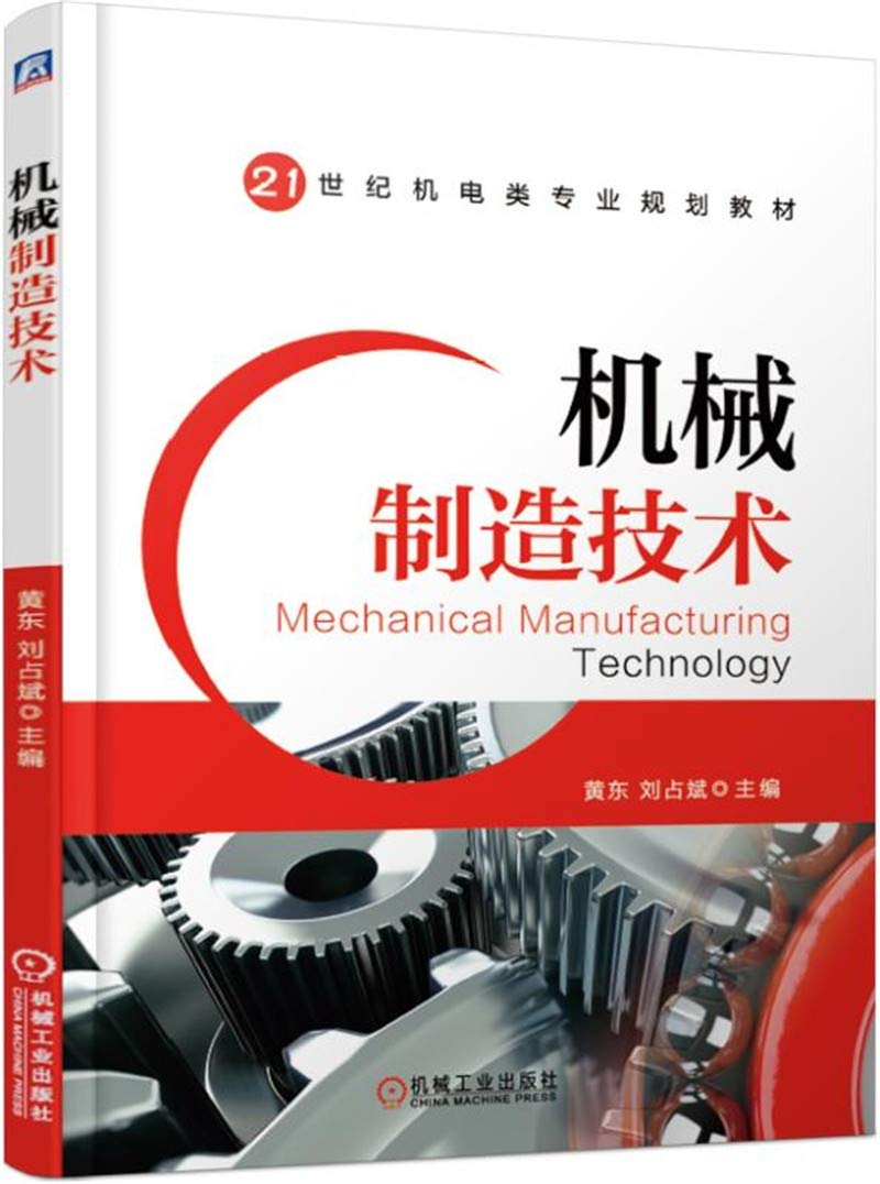 机械制造技术*9787111601050 黄东 刘占斌 Books