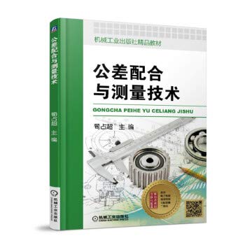 正版现货 公差配合与测量技术 专业技术基础 微课、动画、课件、习题答案 机械产品图纸设计的基本概念讲解与应用实例 Books