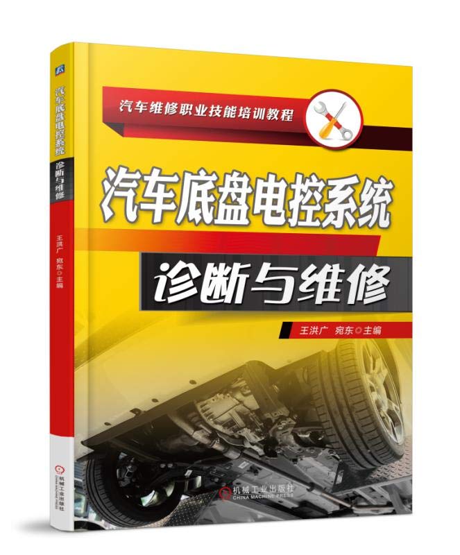 汽车底盘电控系统诊断与维修 Books