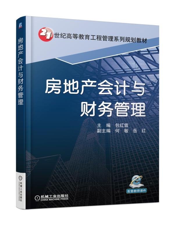 房地产会计与财务管理 包红霏 机械工业出版社 9787111601111 Books